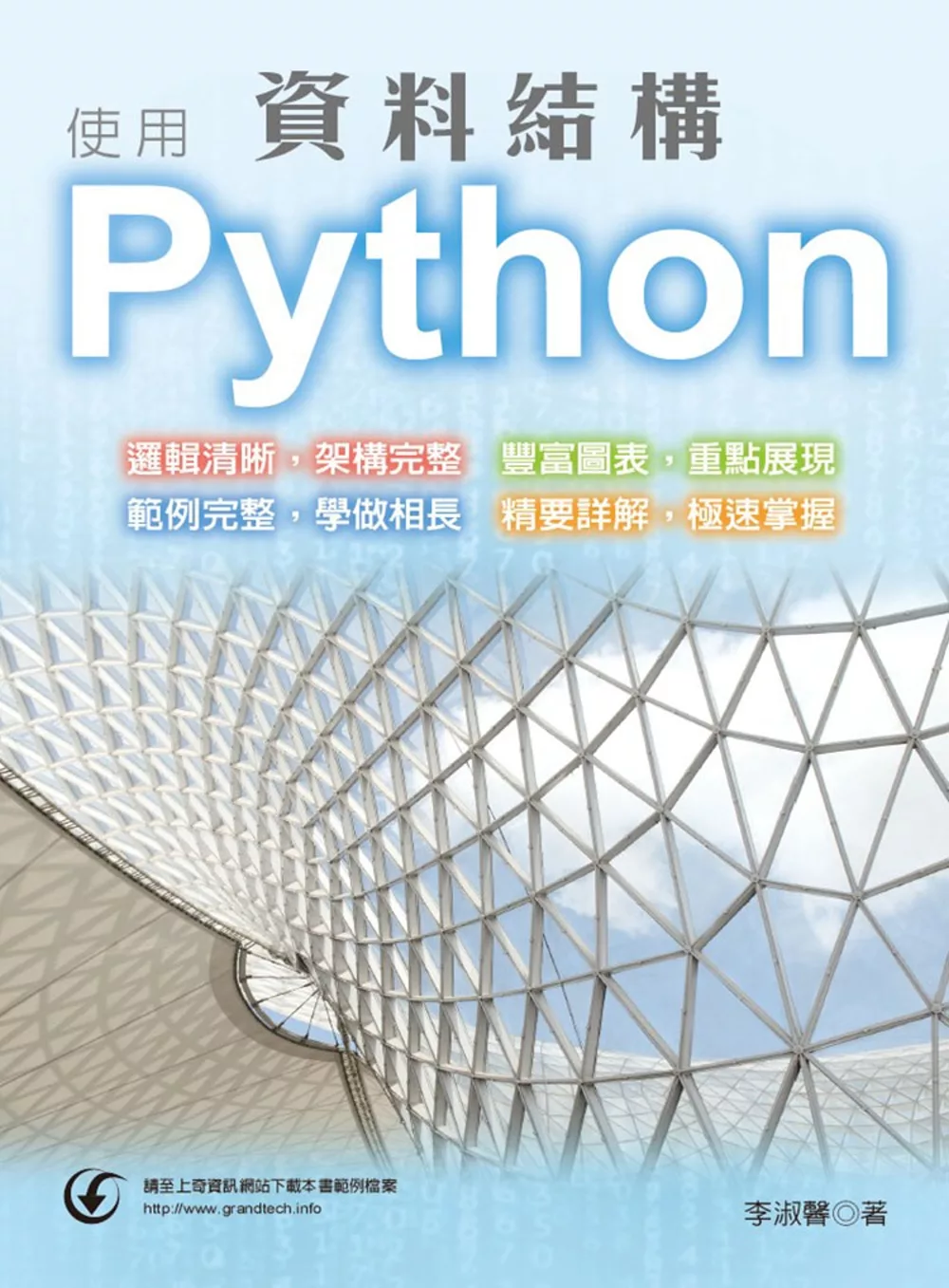 博客來 資料結構使用python