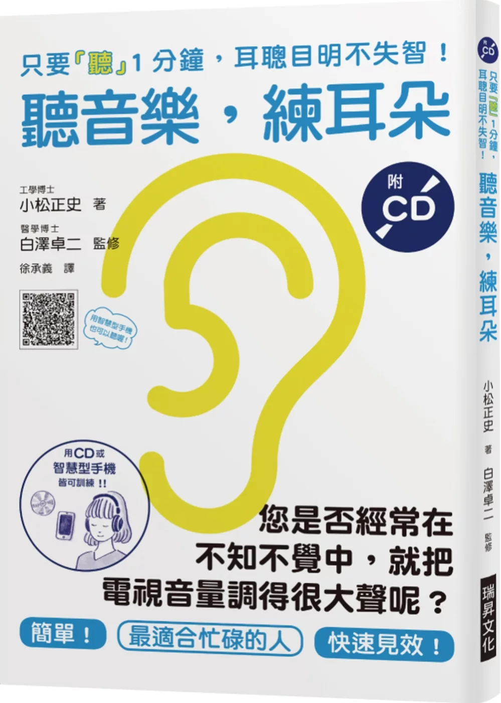 聽音樂，練耳朵（附CD）：您是否經常在不知不覺中，就把電視音量調得很大聲呢？只要「聽」1分鐘，耳聰目明不失智！