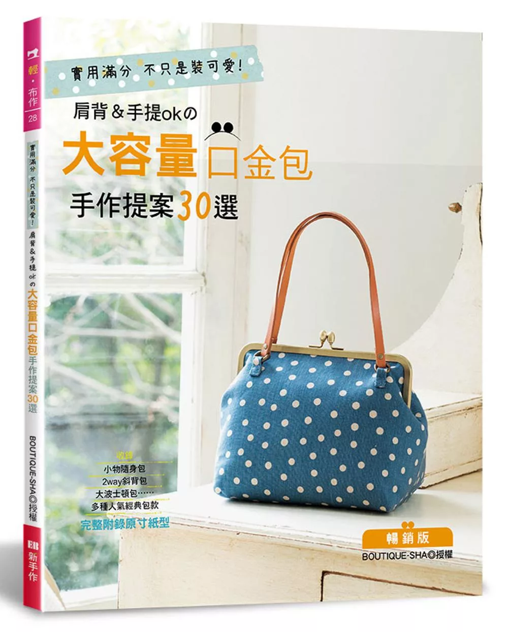 博客來 肩背 手提ok的大容量口金包手作提案30選 暢銷版 二版