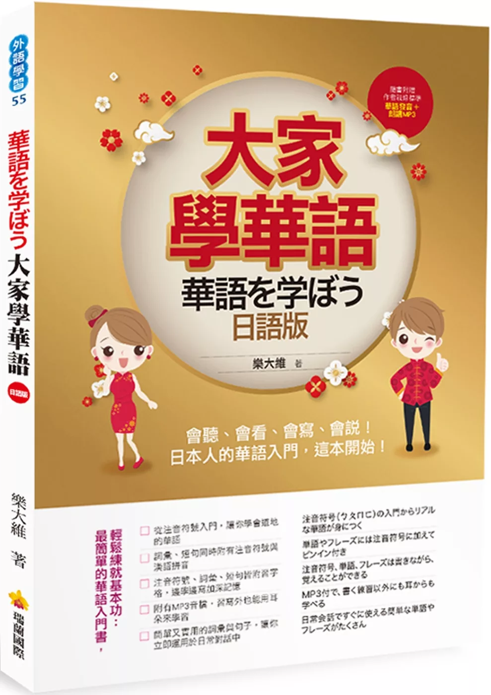 博客來 大家學華語 日語版 會聽 會看 會寫 會說 日本人的華語入門 這本開始 隨書附贈作者親錄標準華語發音 朗讀mp3