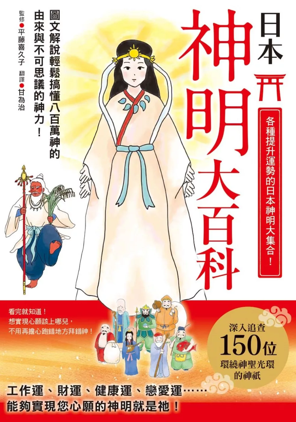 博客來 日本神明大百科 深入追查150尊日本大神 竟然發現無比親民的一面