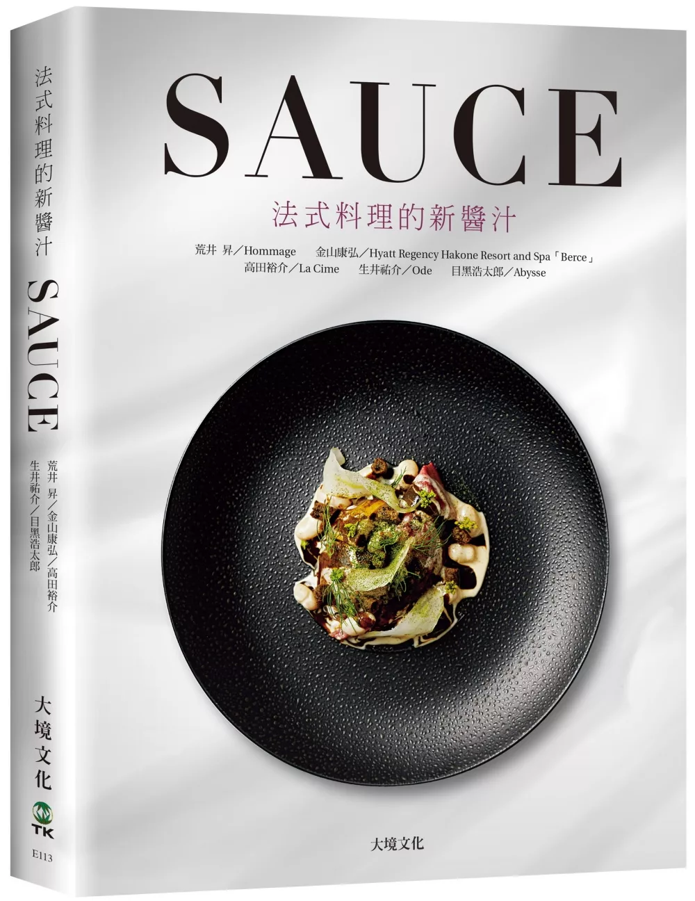 SAUCE法式料理的新醬汁：一窺米其林摘星餐廳新概念醬汁，日本當代 新銳主廚聯手，傳授製作、應用與變化，加附料理搭配與基礎高湯配方