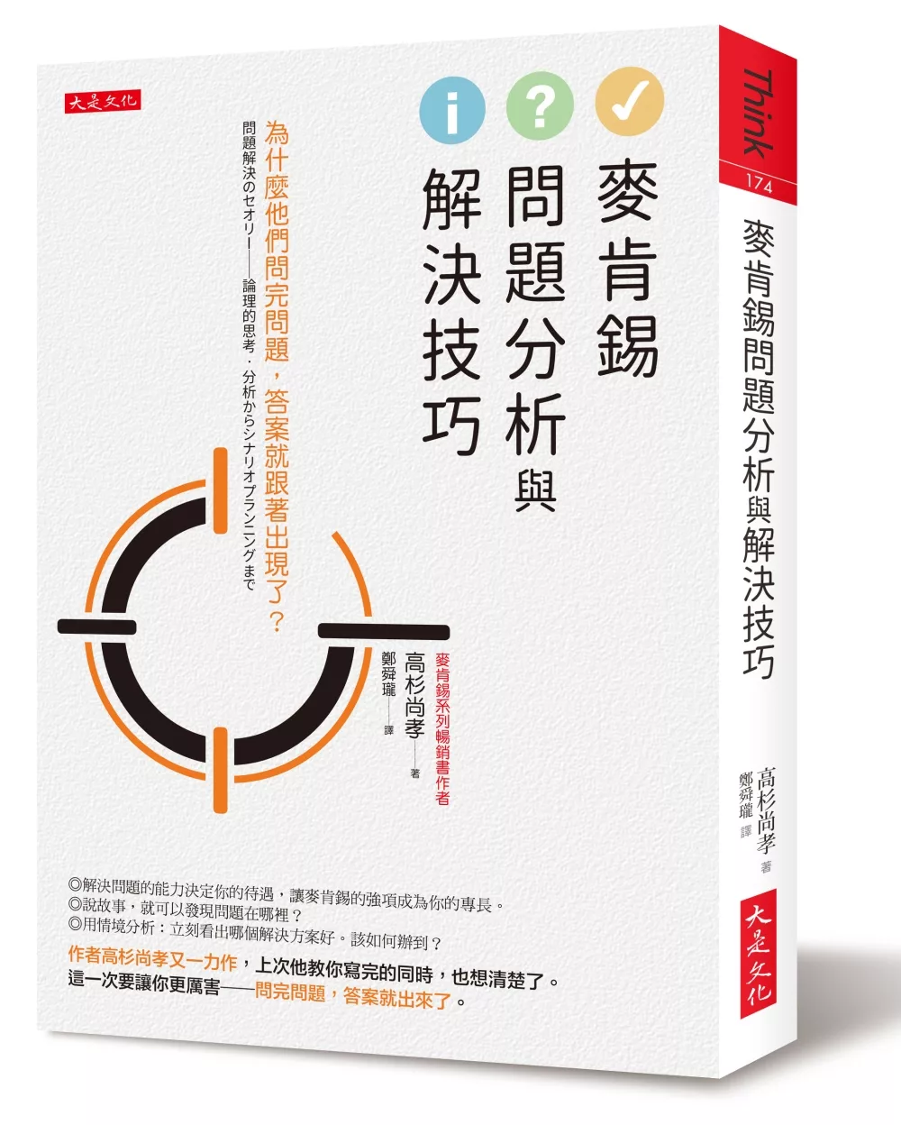 麥肯錫問題分析與解決技巧：為什麼他們問完問題，答案就跟著出現了？