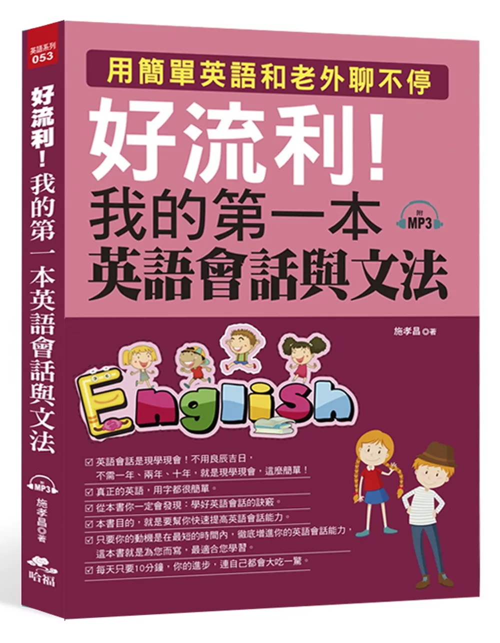 博客來 好流利 我的第一本英語會話與文法 附mp3