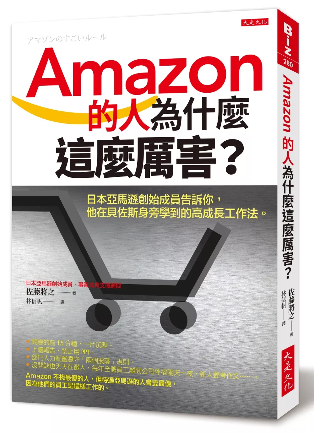 博客來 Amazon的人為什麼這麼厲害 日本亞馬遜創始成員告訴你 他在貝佐斯身旁學到的高成長工作法