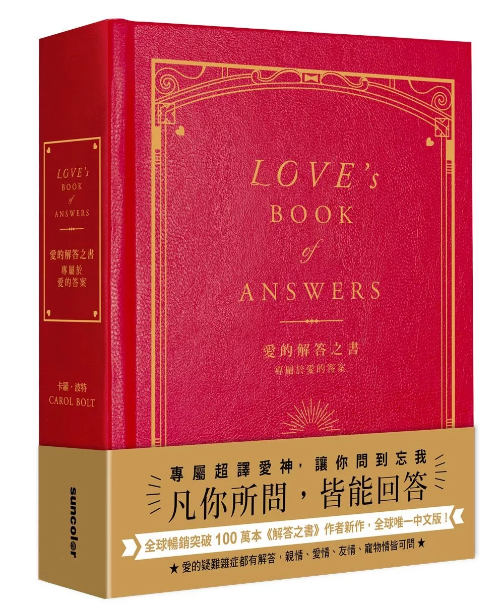 愛的解答之書：專屬於愛的答案（柔紋皮面燙金＋方背穿線精裝）