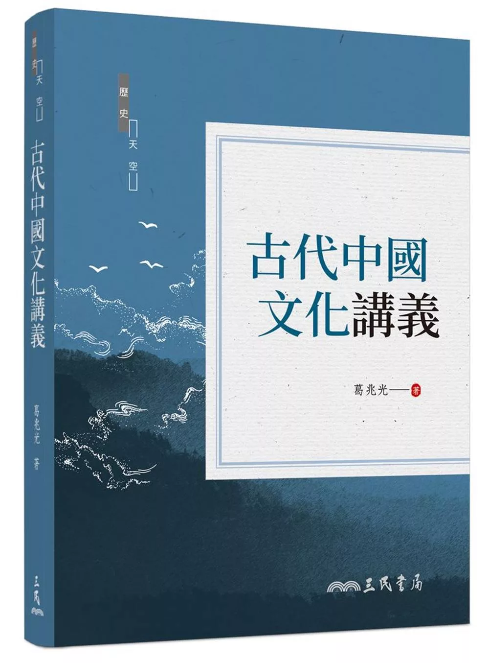 古代中國文化講義