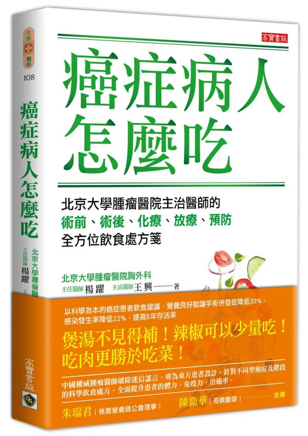 癌症病人怎麼吃：北京大學腫瘤醫院主治醫師的術前、術後、化療、放療、預防全方位飲食處方箋