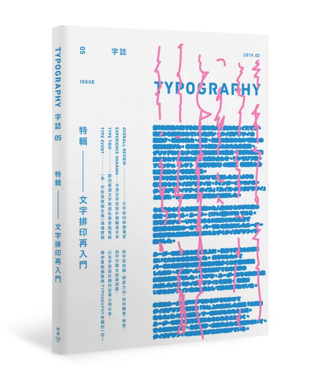 Typography　字誌：Issue 05　文字排印再入門（首刷限量贈文鼎字型公司╳大亞紙業 字．紙．虹色見本帳）