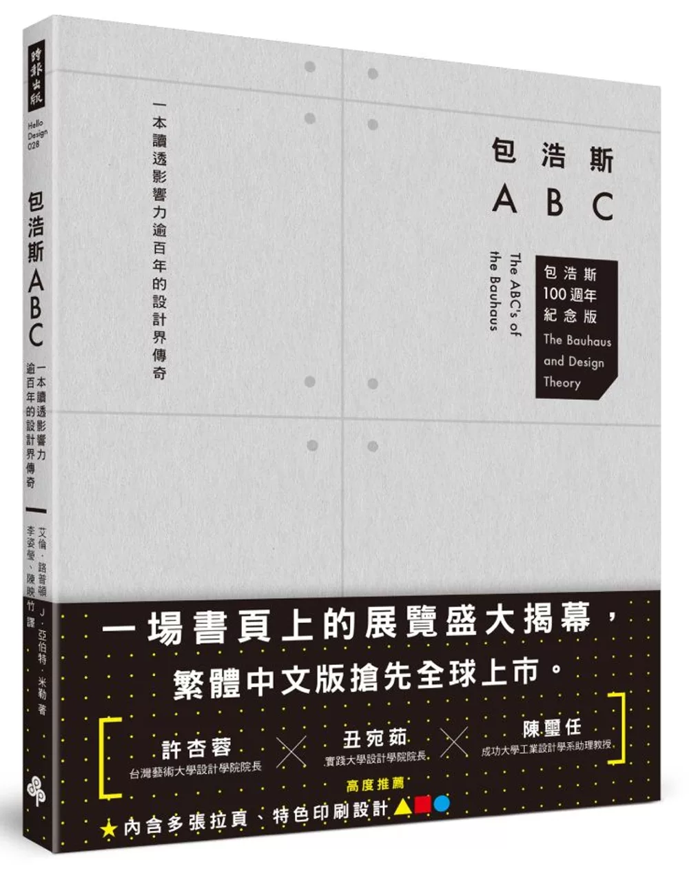 包浩斯ABC：一本讀透影響力逾百年的設計界傳奇（包浩斯 100 週年紀念版）