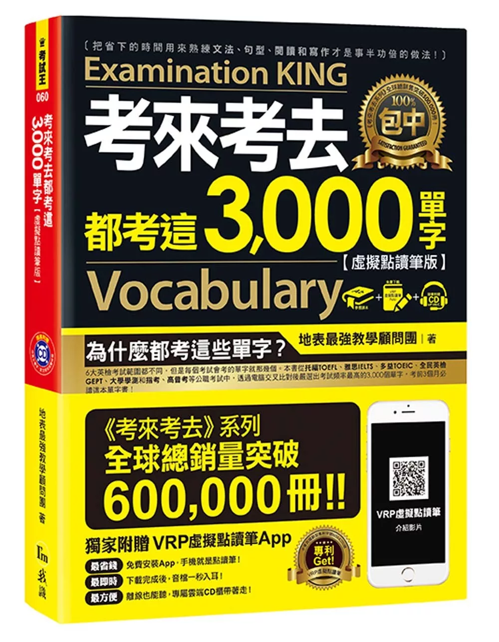 考來考去都考這3,000單字【虛擬點讀筆版】(免費附贈虛擬點讀筆APP+1CD)