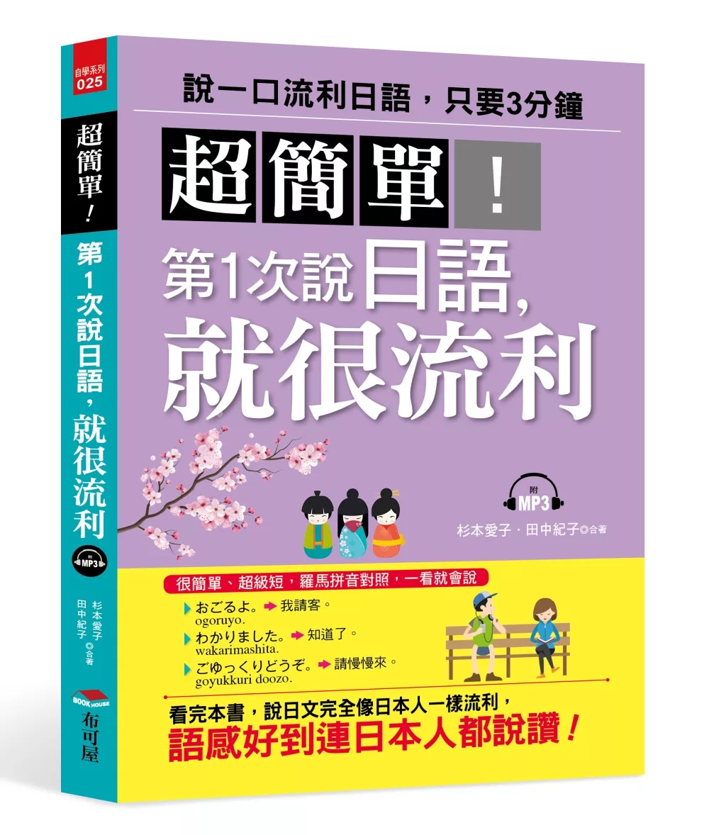 博客來 超簡單 第1次說日語 就很流利 附mp3