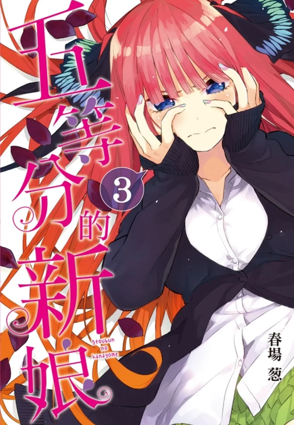 五等分的新娘 3