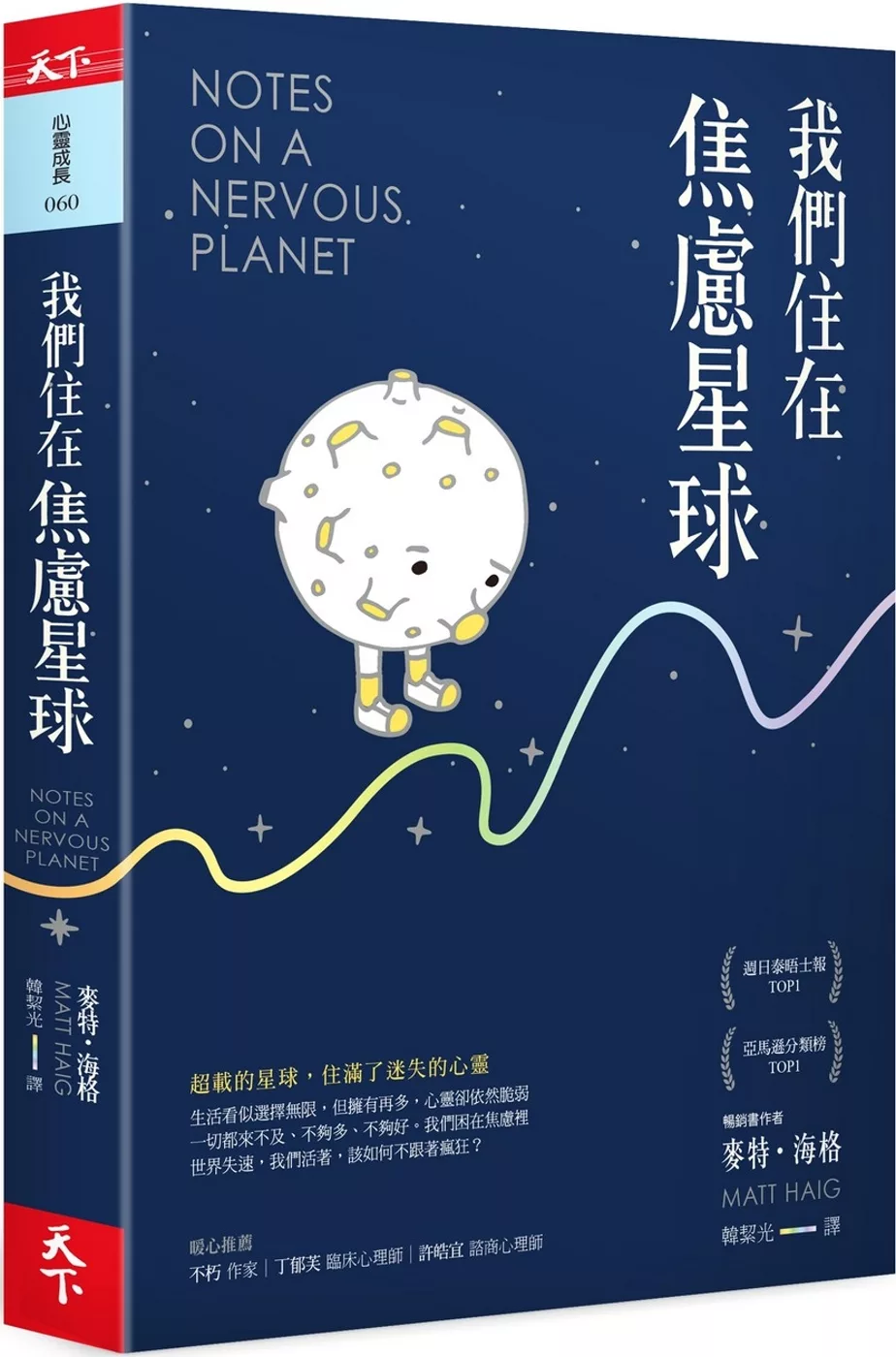 我們住在焦慮星球