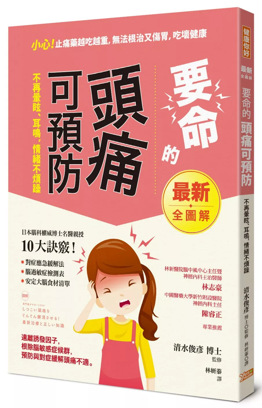 博客來 要命的頭痛可預防 不再暈眩 耳鳴 情緒不煩躁 遠離誘發因子 根除腦過敏症候群 預防與對症緩解頭痛不適