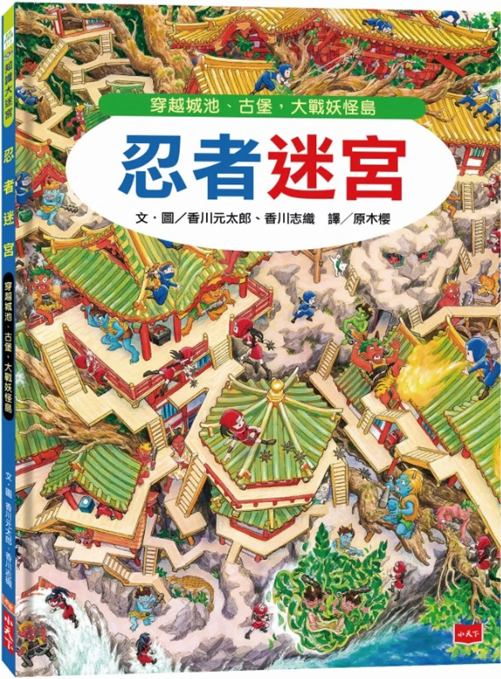 忍者迷宮：穿越城池、古堡，大戰妖怪島