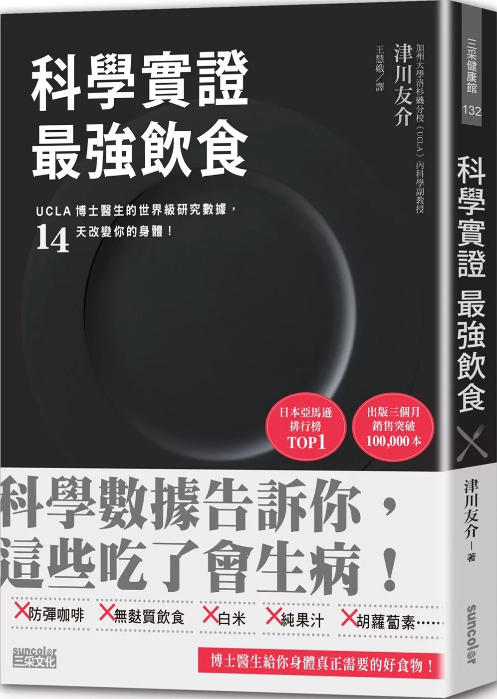 科學實證 最強飲食：UCLA博士醫生的世界級研究數據，14天改變你的身體！