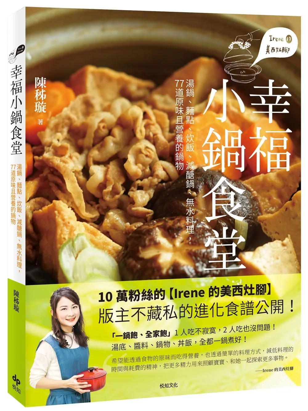 Irene的美西灶腳 幸福小鍋食堂：湯鍋、麵點、炊飯、減醣鍋、無水料理，77道原味且營養的鍋物