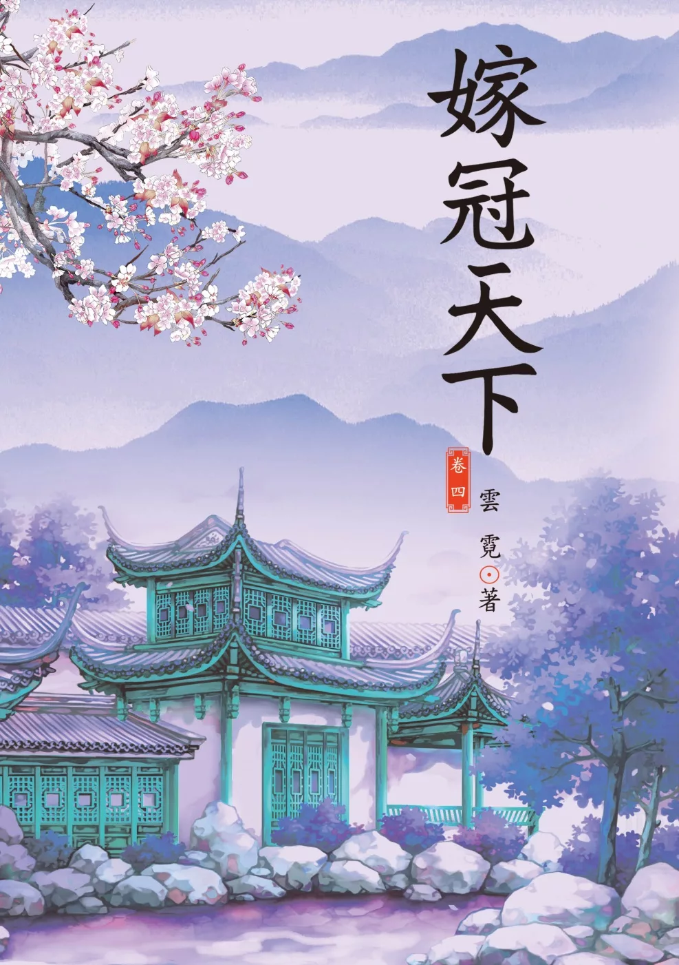 博客來 嫁冠天下4