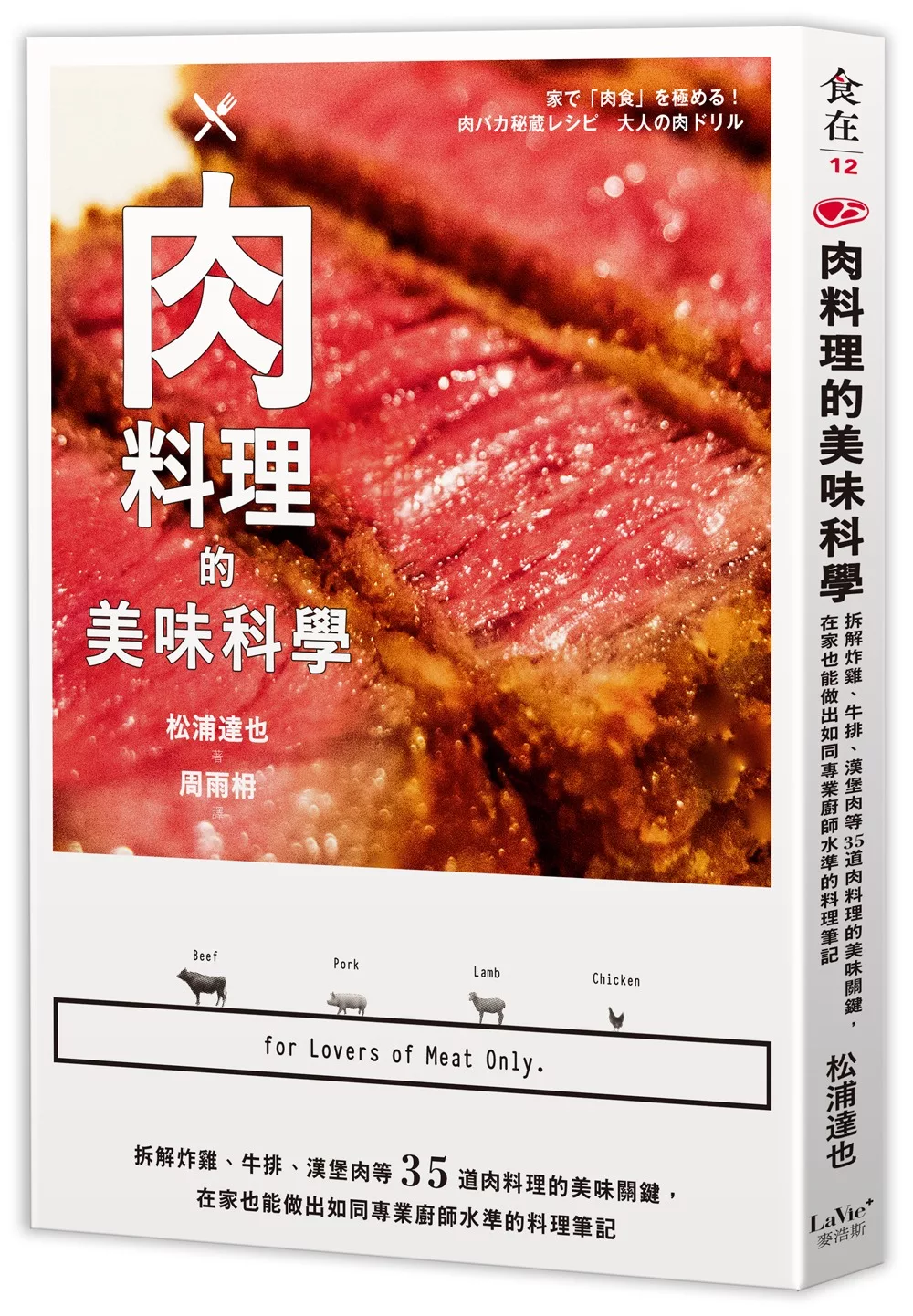 博客來 肉料理的美味科學 拆解炸雞 牛排 漢堡肉等35道肉料理的美味關鍵 在家也能做出如同專業廚師水準的料理筆記