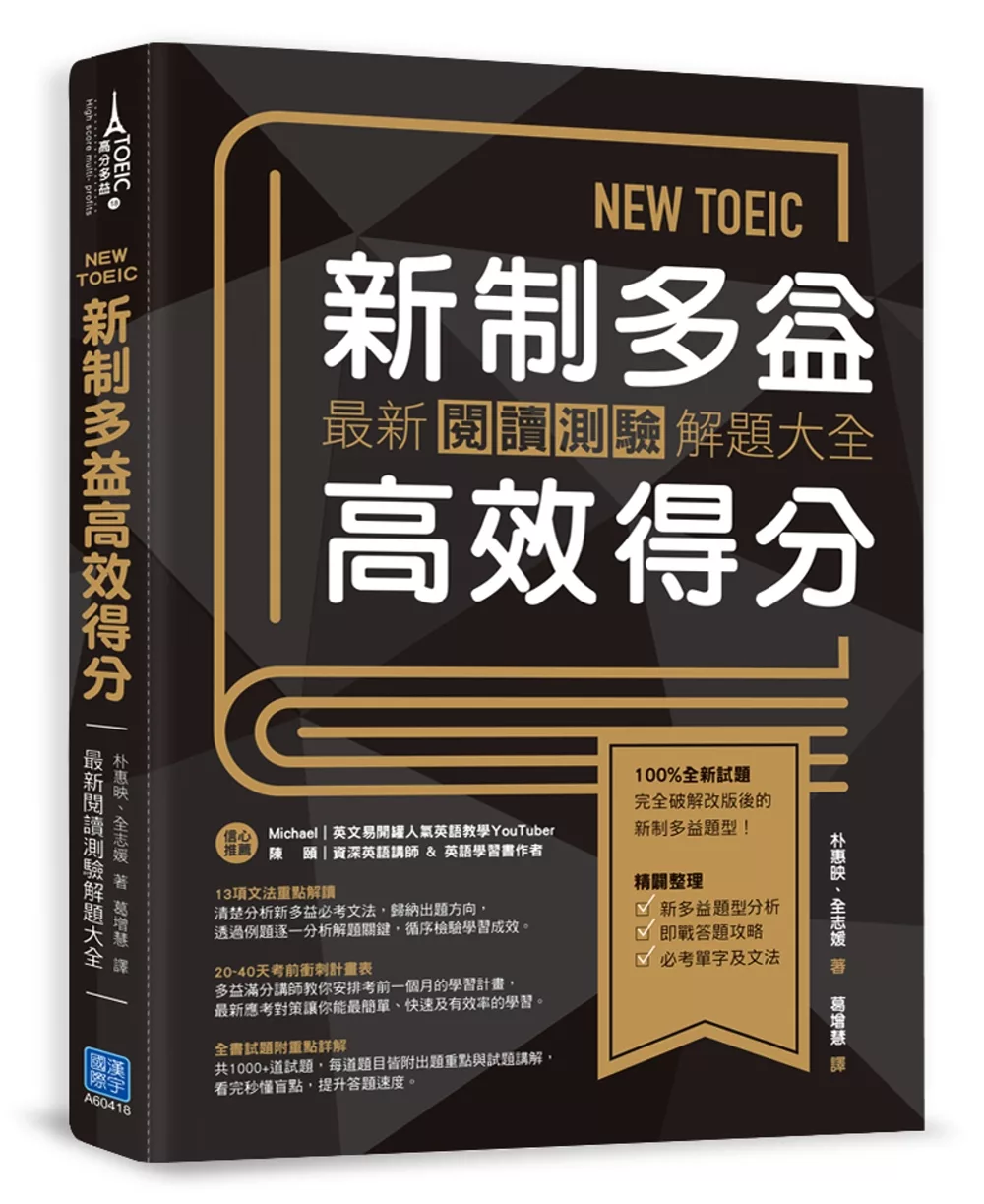 博客來 New Toeic新制多益高效得分 最新閱讀測驗解題大全