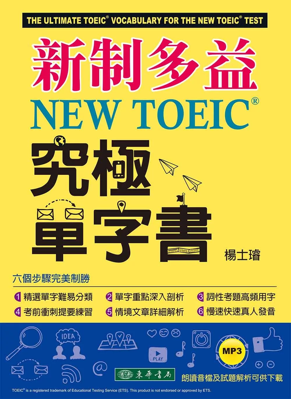 新制多益 NEW TOEIC® 究極單字書