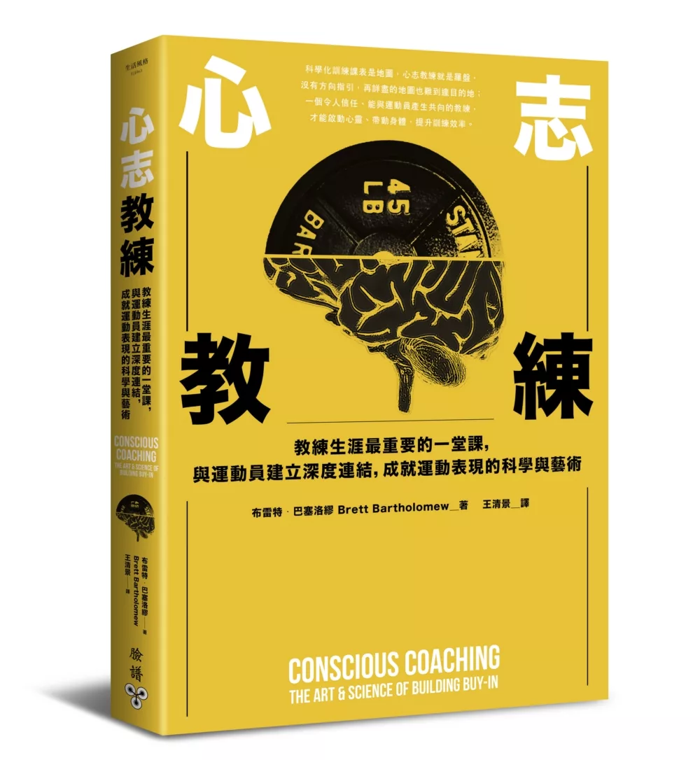 博客來 心志教練 教練生涯最重要的一堂課 與運動員建立深度連結 成就運動表現的科學與藝術