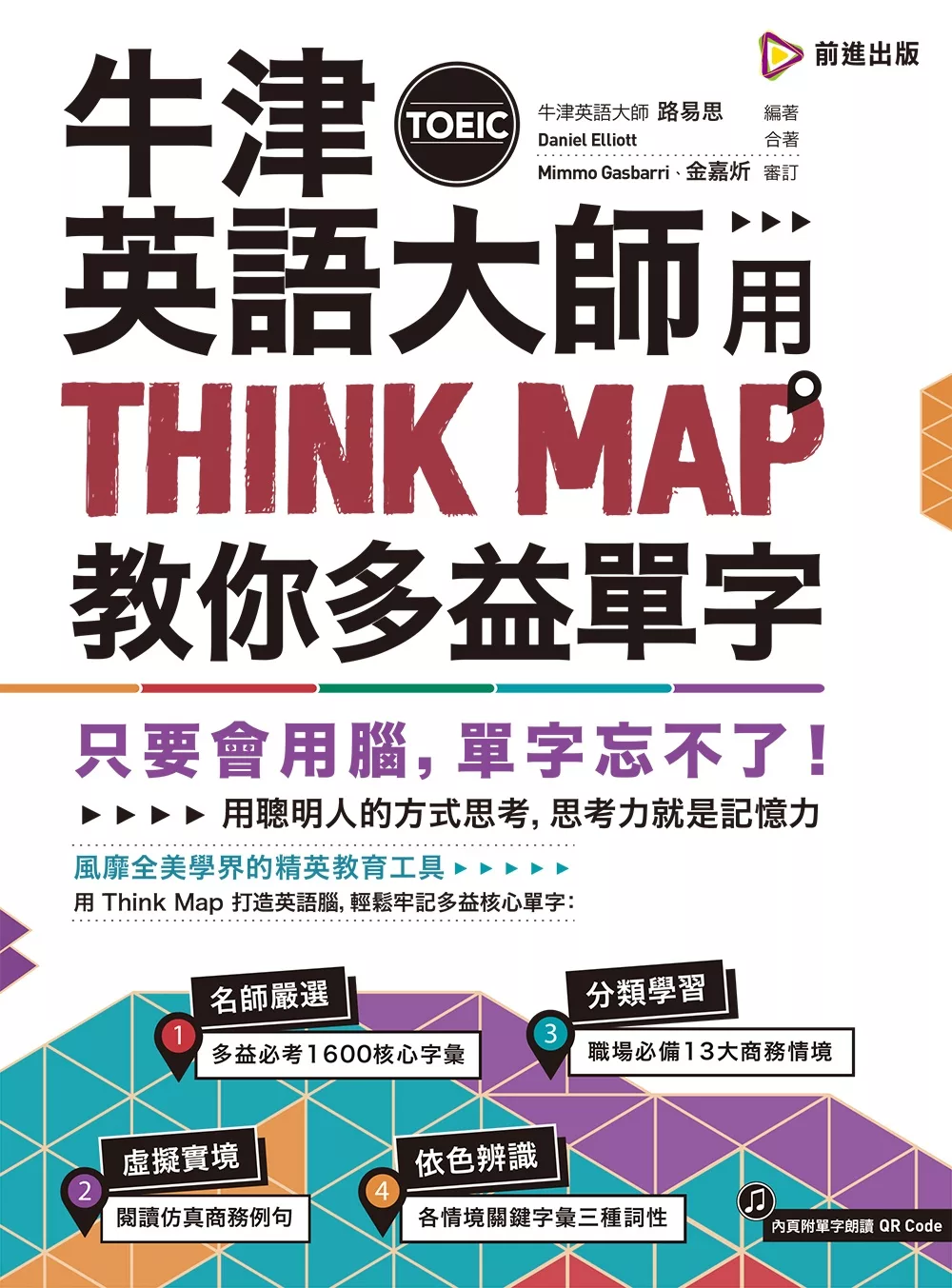 博客來 牛津英語大師用think Map教你多益toeic單字 附qr Code單字朗讀音檔