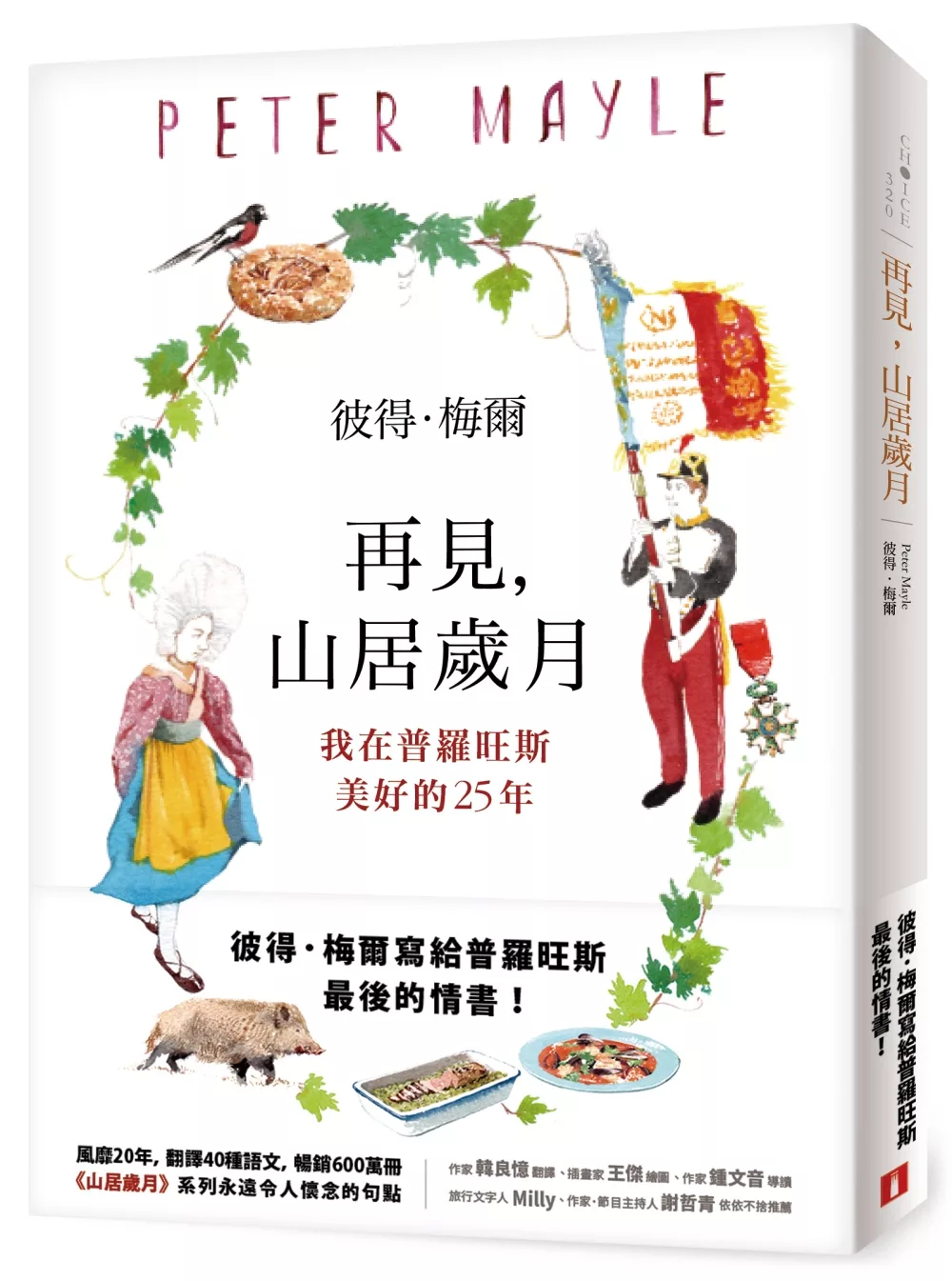 再見，山居歲月：我在普羅旺斯美好的25年