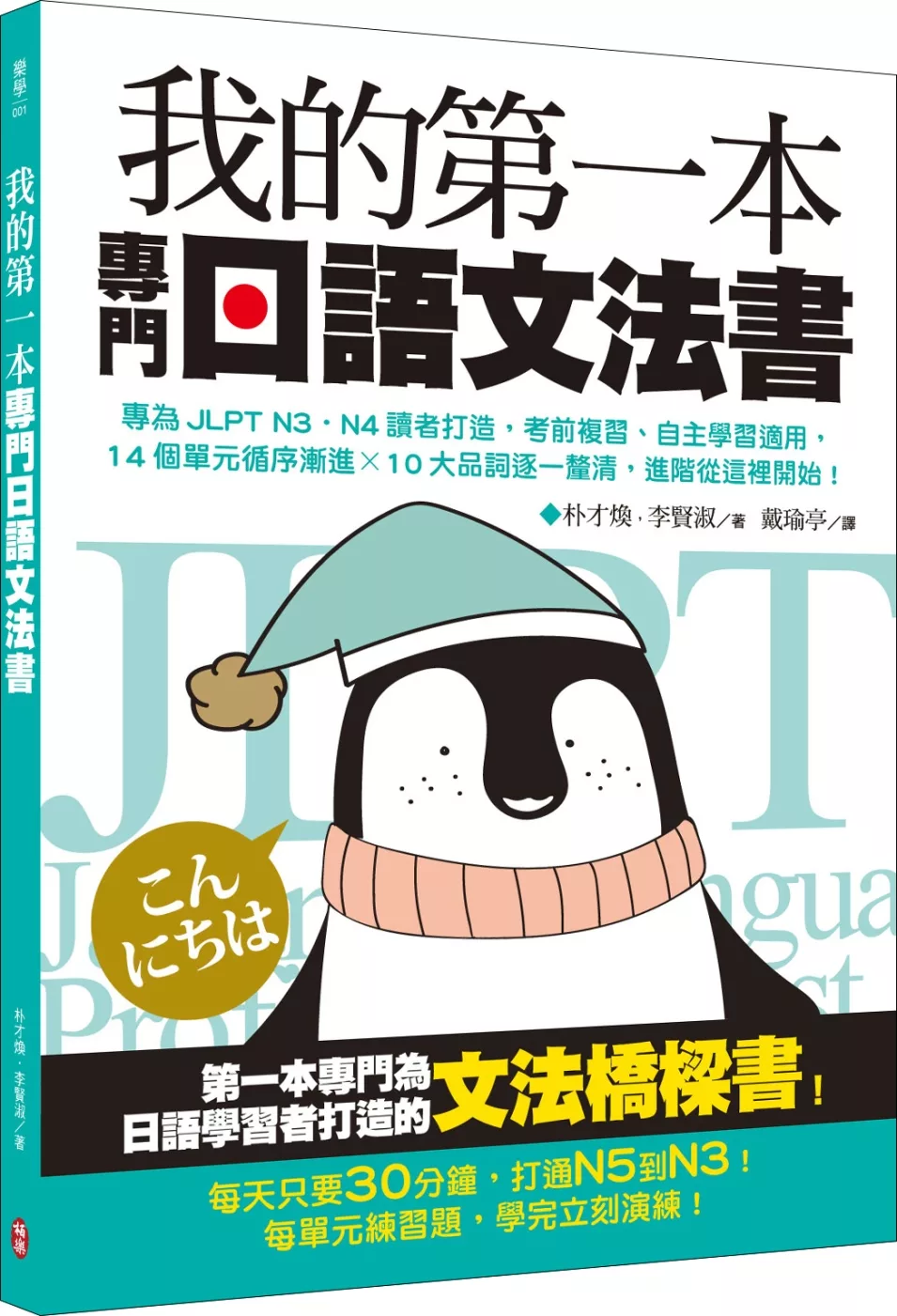 我的第一本專門日語文法書：專為JLPT N3‧N4讀者打造，考前複習、自主學習適用，14個單元循序漸進x 10大品詞逐一釐清，進階從這裡開始！