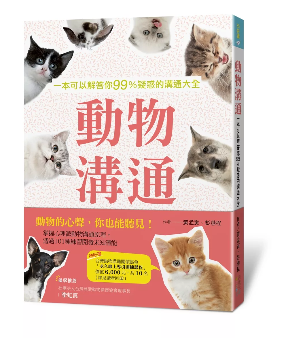 動物溝通：一本可以解答你99%疑惑的溝通大全