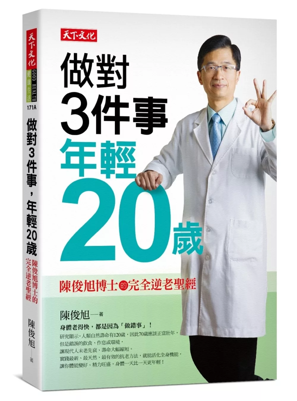 做對3件事，年輕20歲：陳俊旭博士的完全逆老聖經