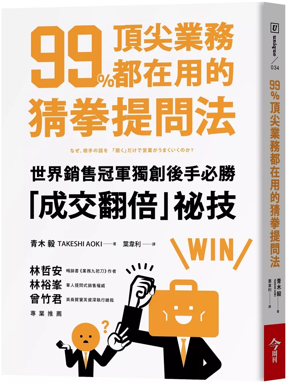 博客來 99 頂尖業務都在用的猜拳提問法 世界銷售冠軍獨創後手必勝 成交翻倍祕技