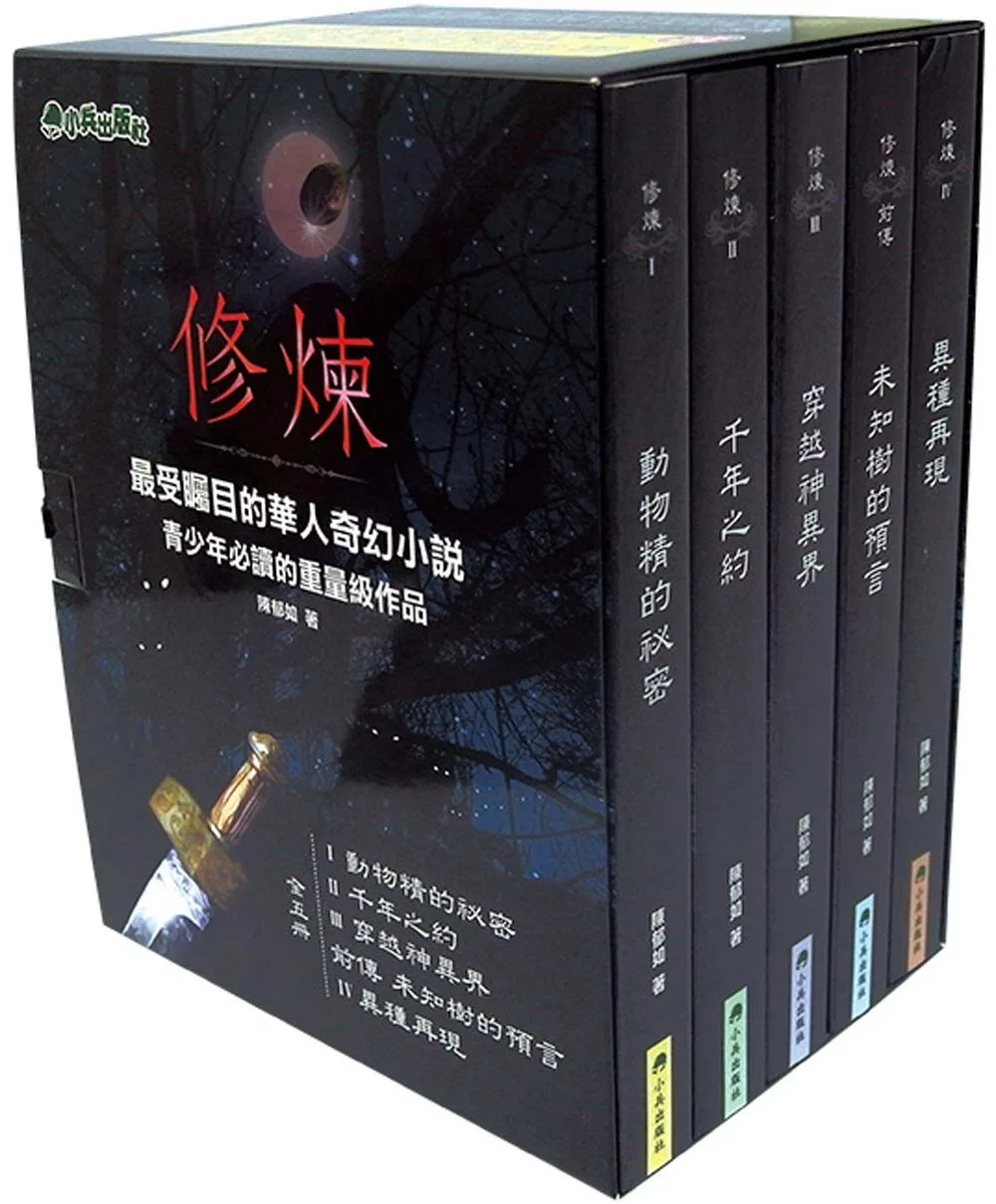 修煉（全套5冊） 書封