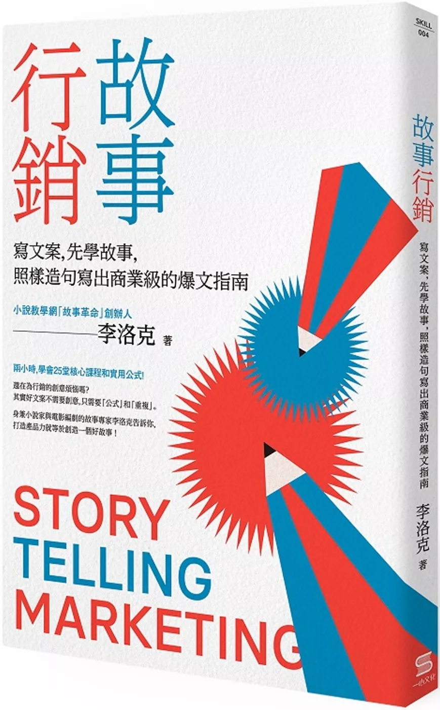 故事行銷：寫文案，先學故事，照樣造句就能寫出商業等級的爆文指南