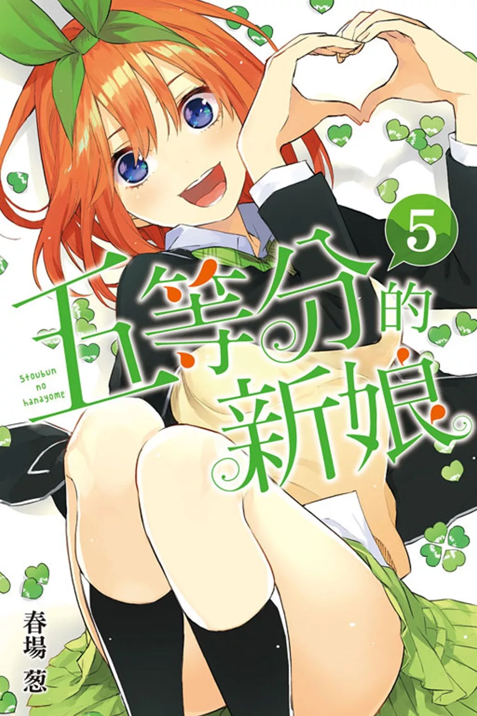 五等分的新娘 5