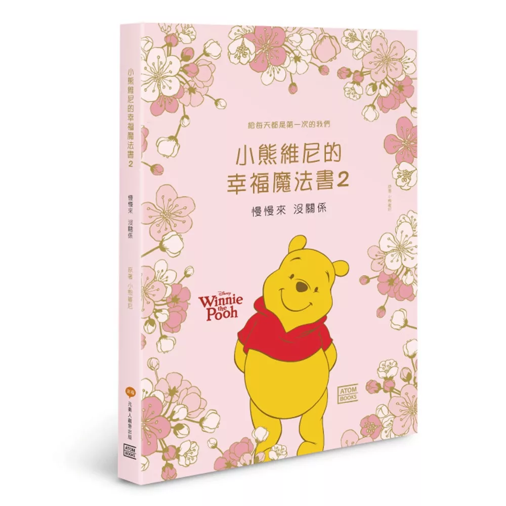 小熊維尼的幸福魔法書2：慢慢來 沒關係