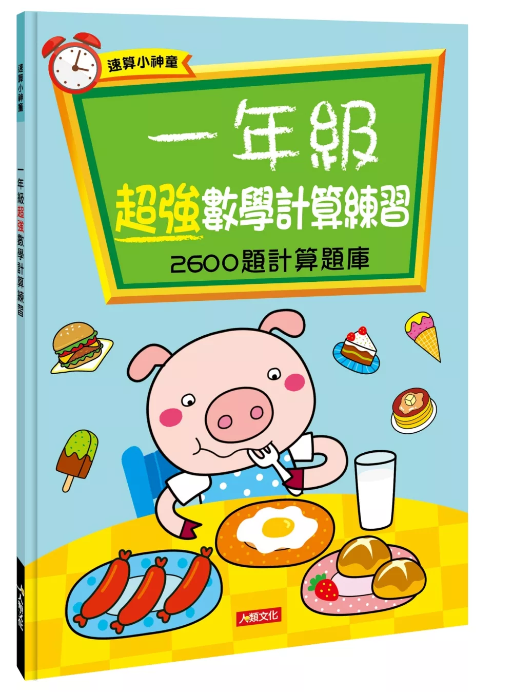 博客來 速算小神童 一年級超強數學計算練習