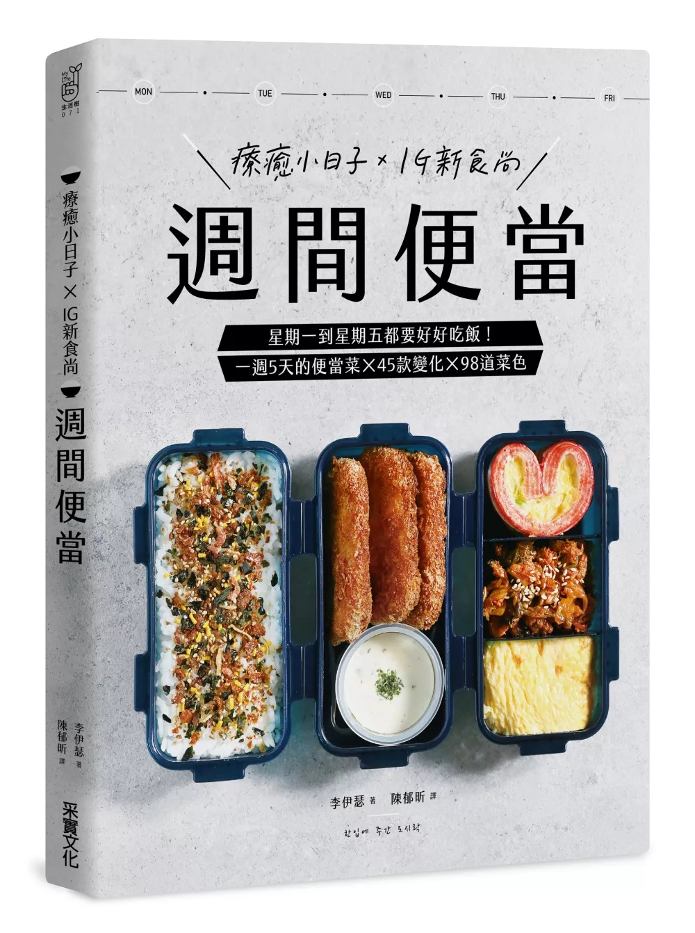 博客來 週間便當 星期一到星期五都要好好吃飯 一週5天的便當菜 45款變化 98道菜色