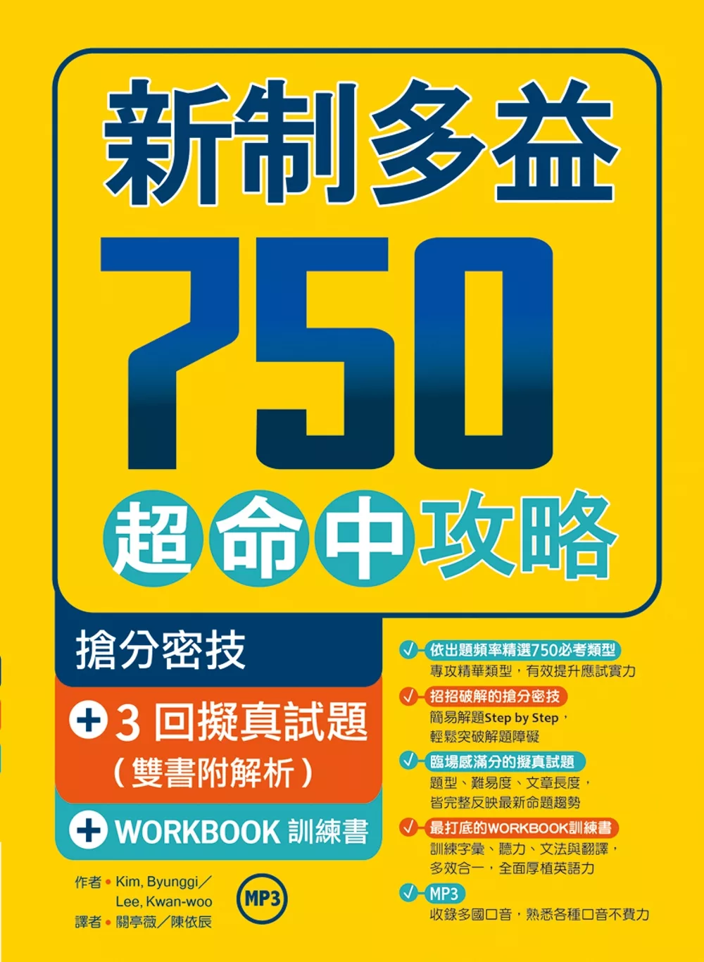 新制多益750超命中攻略【搶分密技+ 3回擬真試題】（16K＋1MP3＋WORKBOOK訓練書）