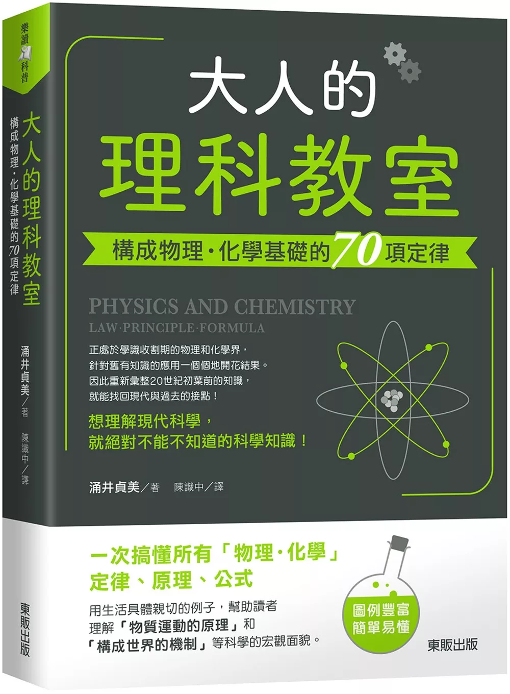 大人的理科教室：構成物理‧化學基礎的70項定律