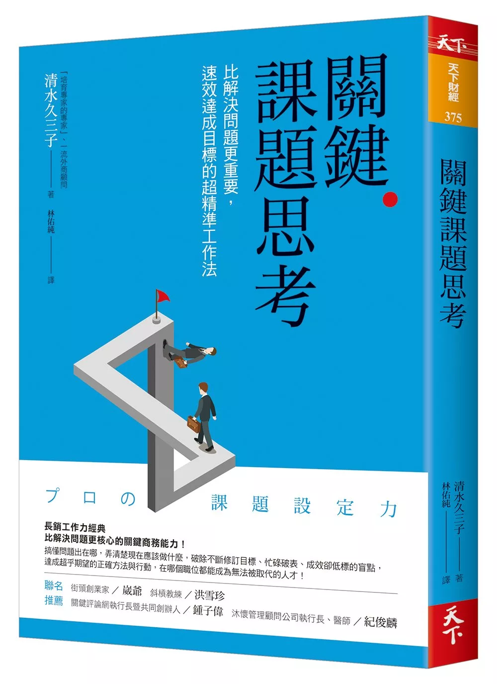 博客來 關鍵課題思考 比解決問題更重要 速效達成目標的超精準工作法