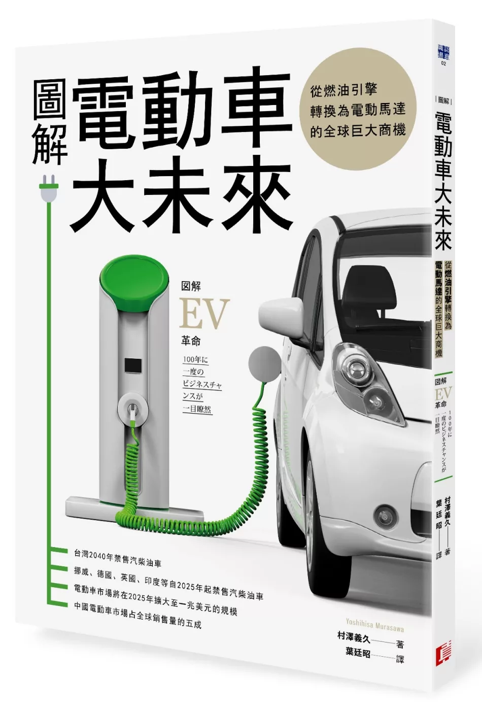 博客來 圖解電動車大未來 從燃油引擎轉換為電動馬達的全球巨大商機