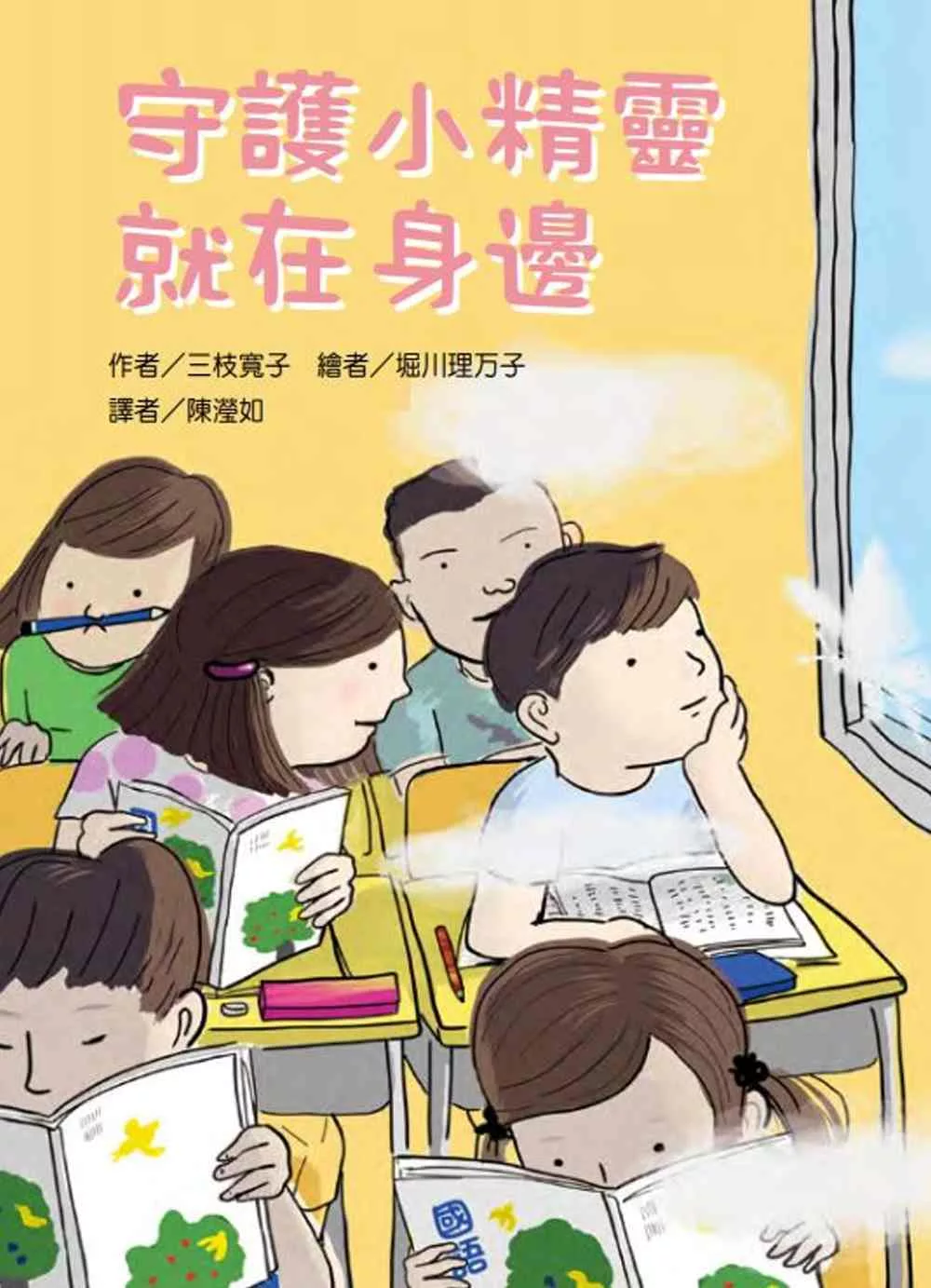 博客來 守護小精靈就在身邊