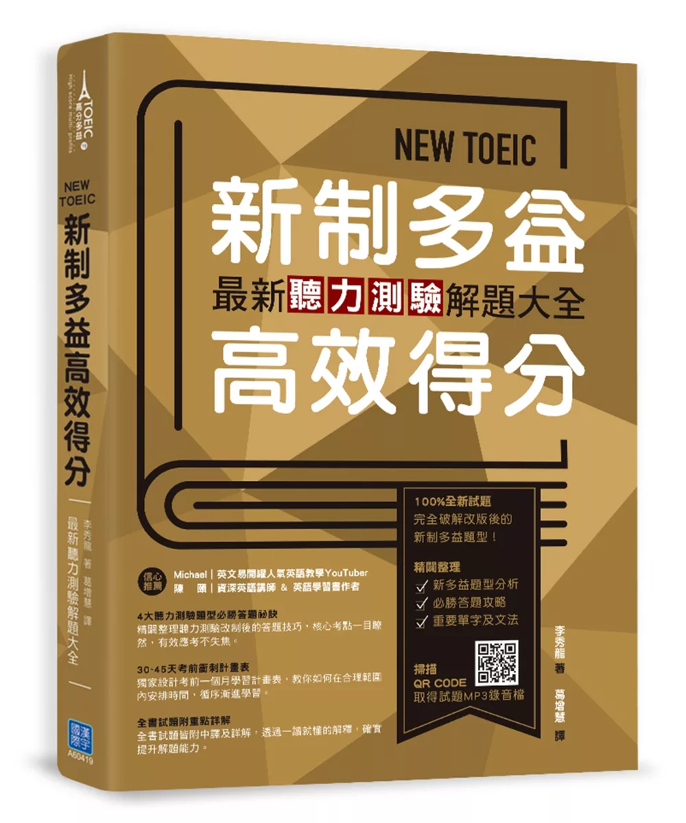 NEW TOEIC新制多益高效得分：最新聽力測驗解題大全