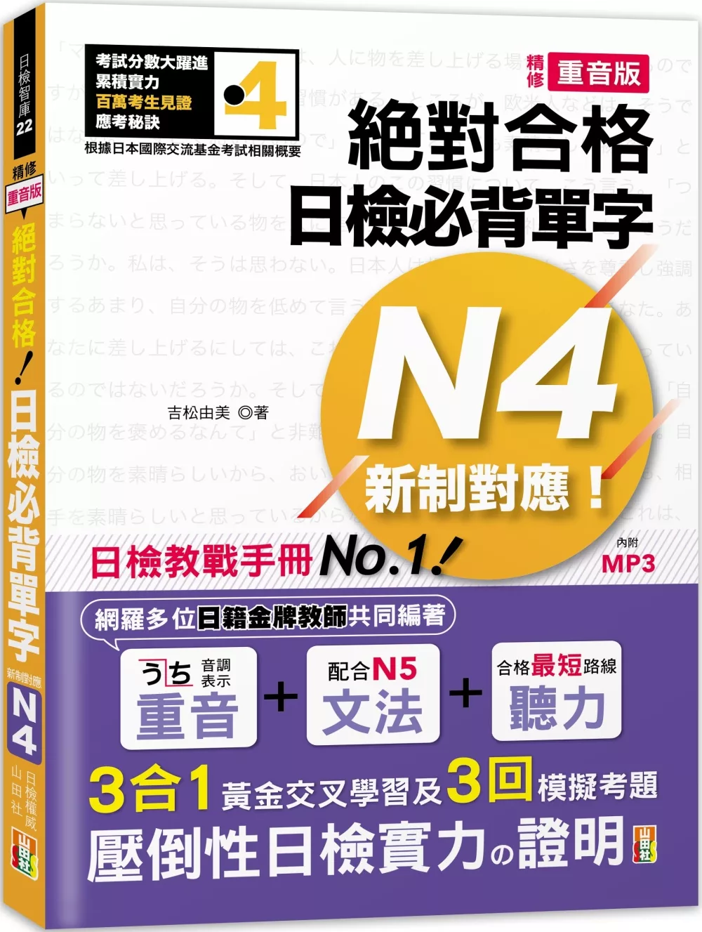 精修重音版 新制對應 絕對合格！日檢必背單字N4 (25K+MP3)