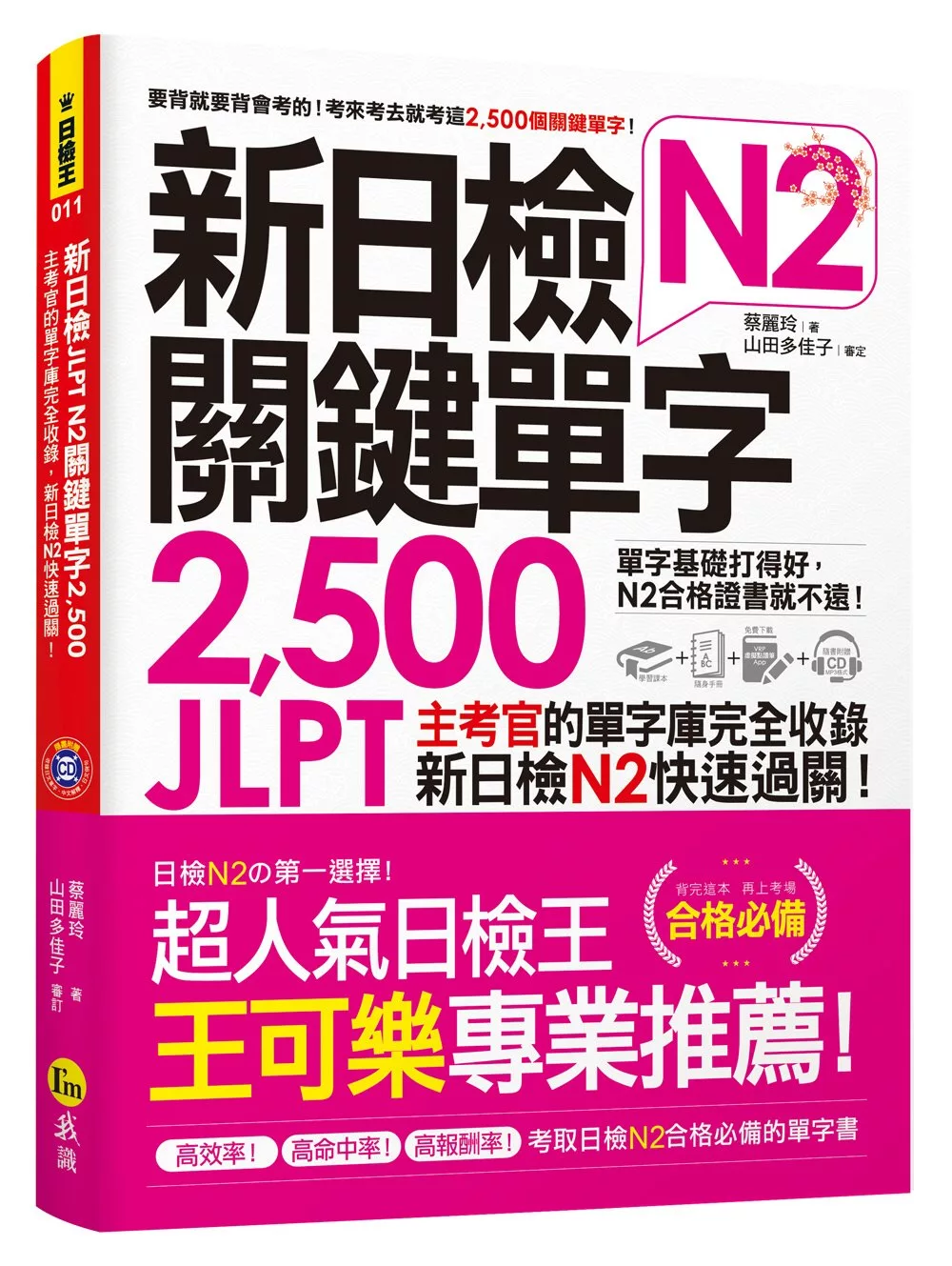 新日檢JLPT N2關鍵單字2,500：主考官的單字庫完全收錄，新日檢N2快速過關！（附1主考官一定會考的單字隨身冊＋1CD＋虛擬點讀筆APP）