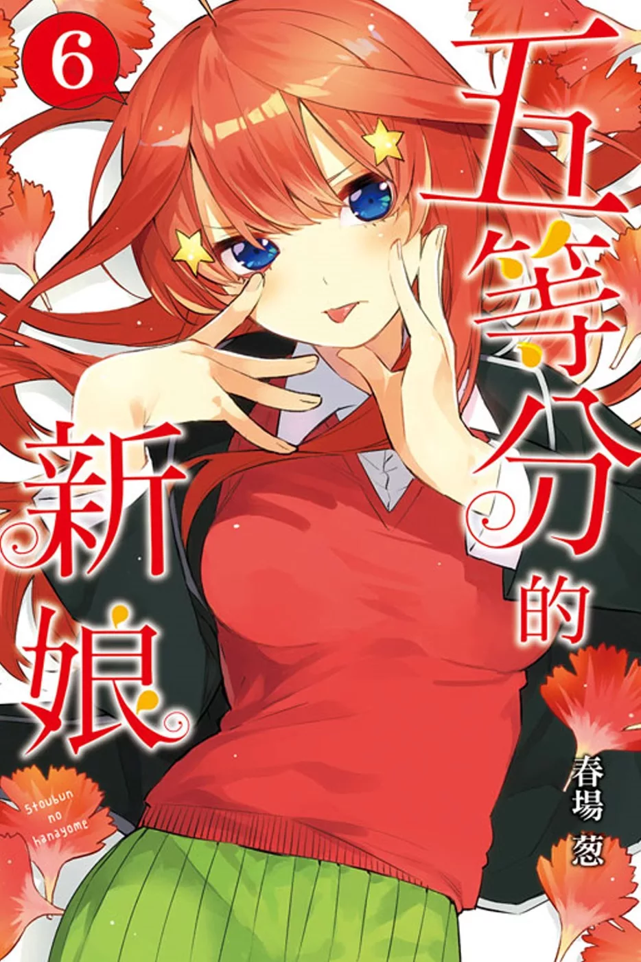 五等分的新娘 6