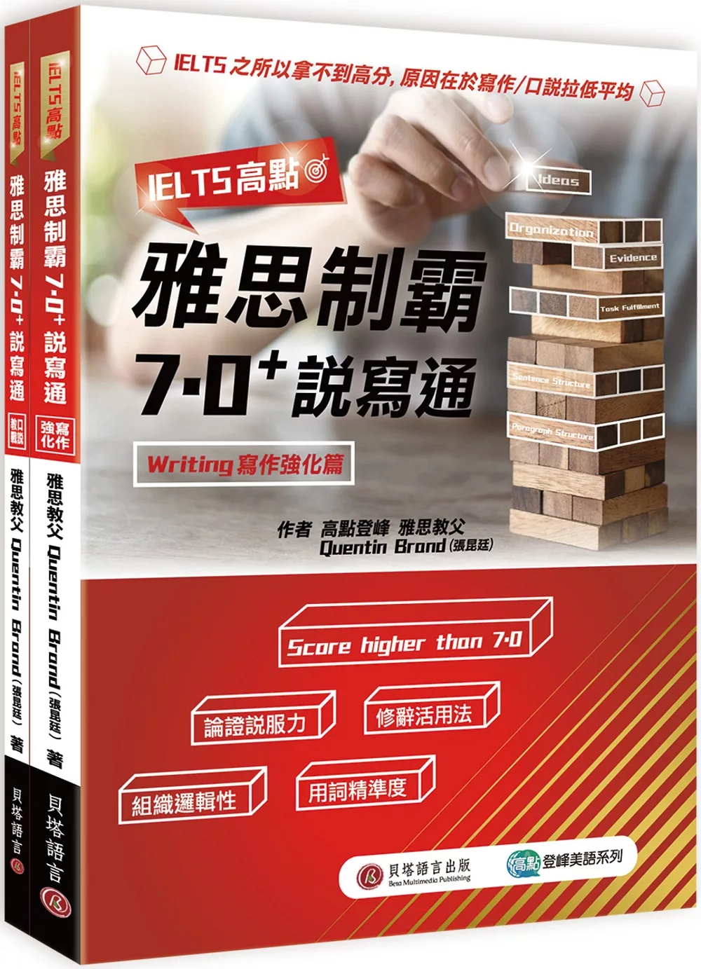 IELTS高點：雅思制霸7.0+說寫通 （寫作強化篇+口說教戰篇+1MP3）