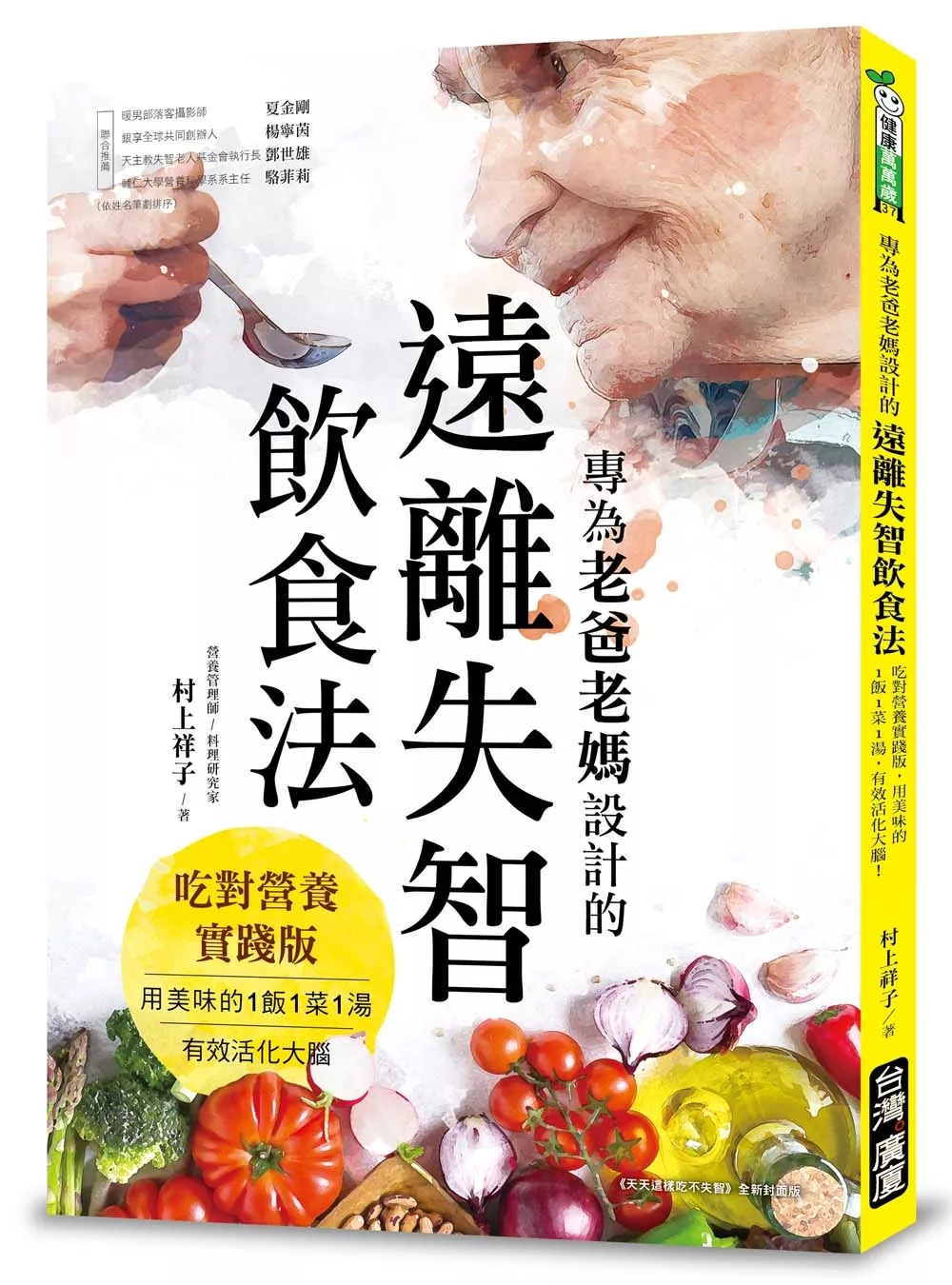 博客來 專為老爸老媽設計的遠離失智飲食法 吃對營養實踐版 用美味的1飯1菜1湯 有效活化大腦